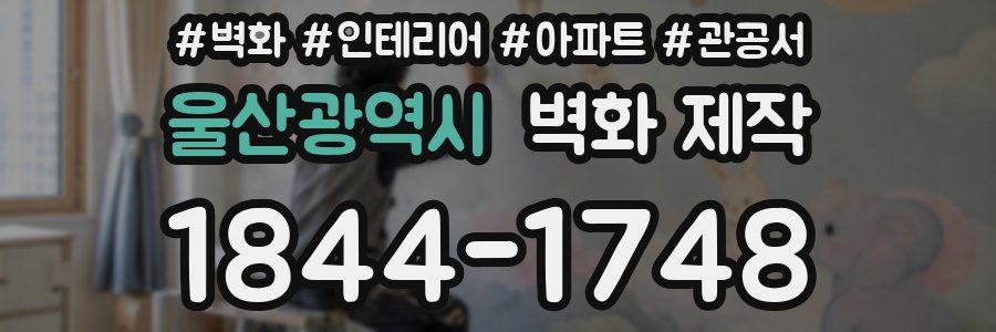 울산광역시 벽화 제작