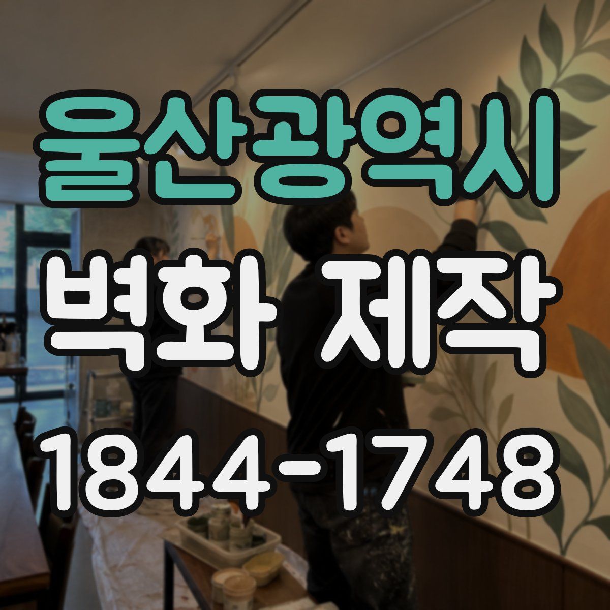 울산광역시 벽화 제작