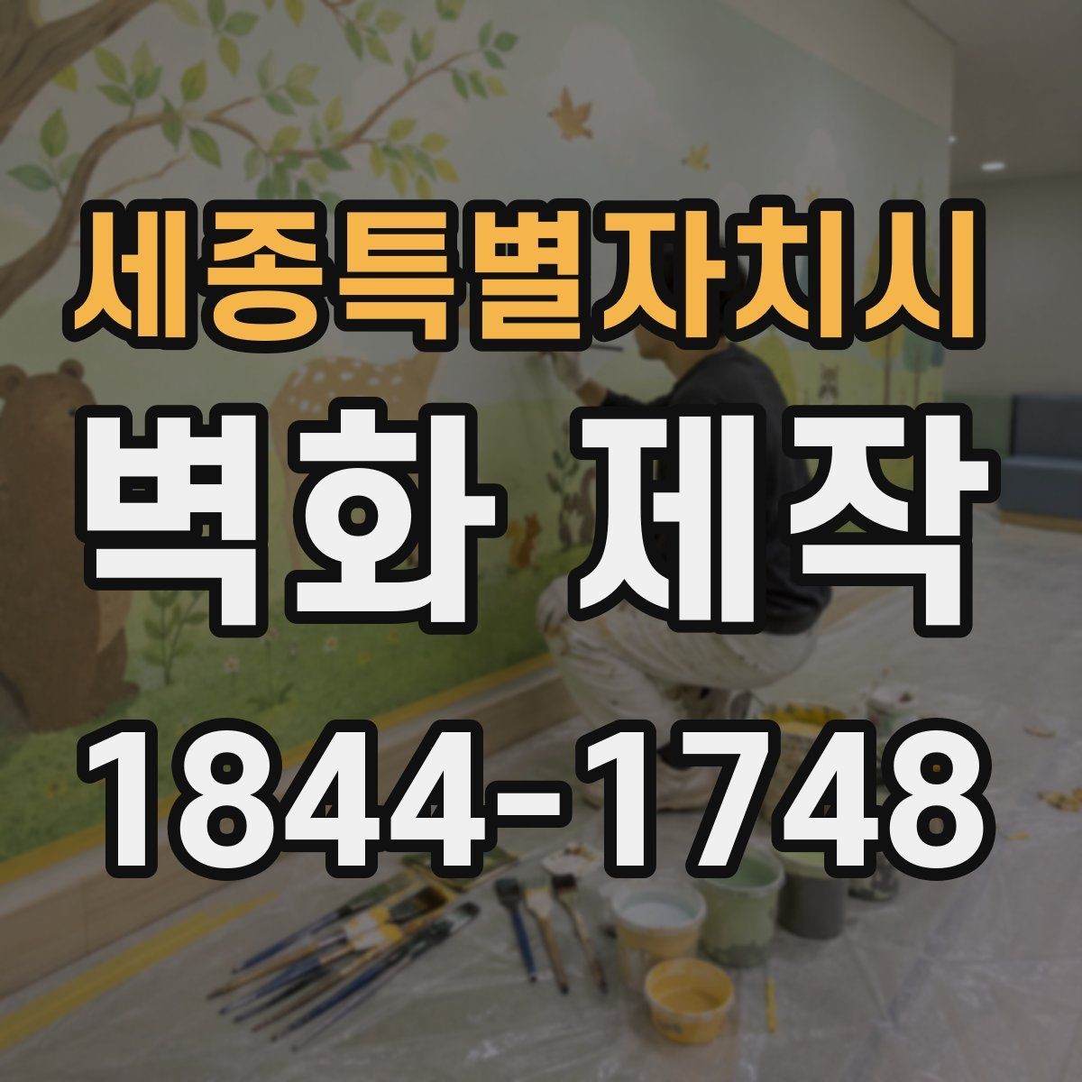 세종특별자치시 벽화 제작 행사와 팝업에 어울리는 임시 연출