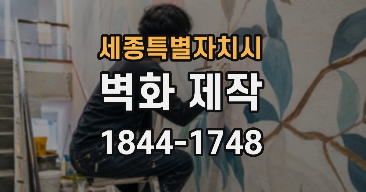 세종특별자치시 벽화 제작