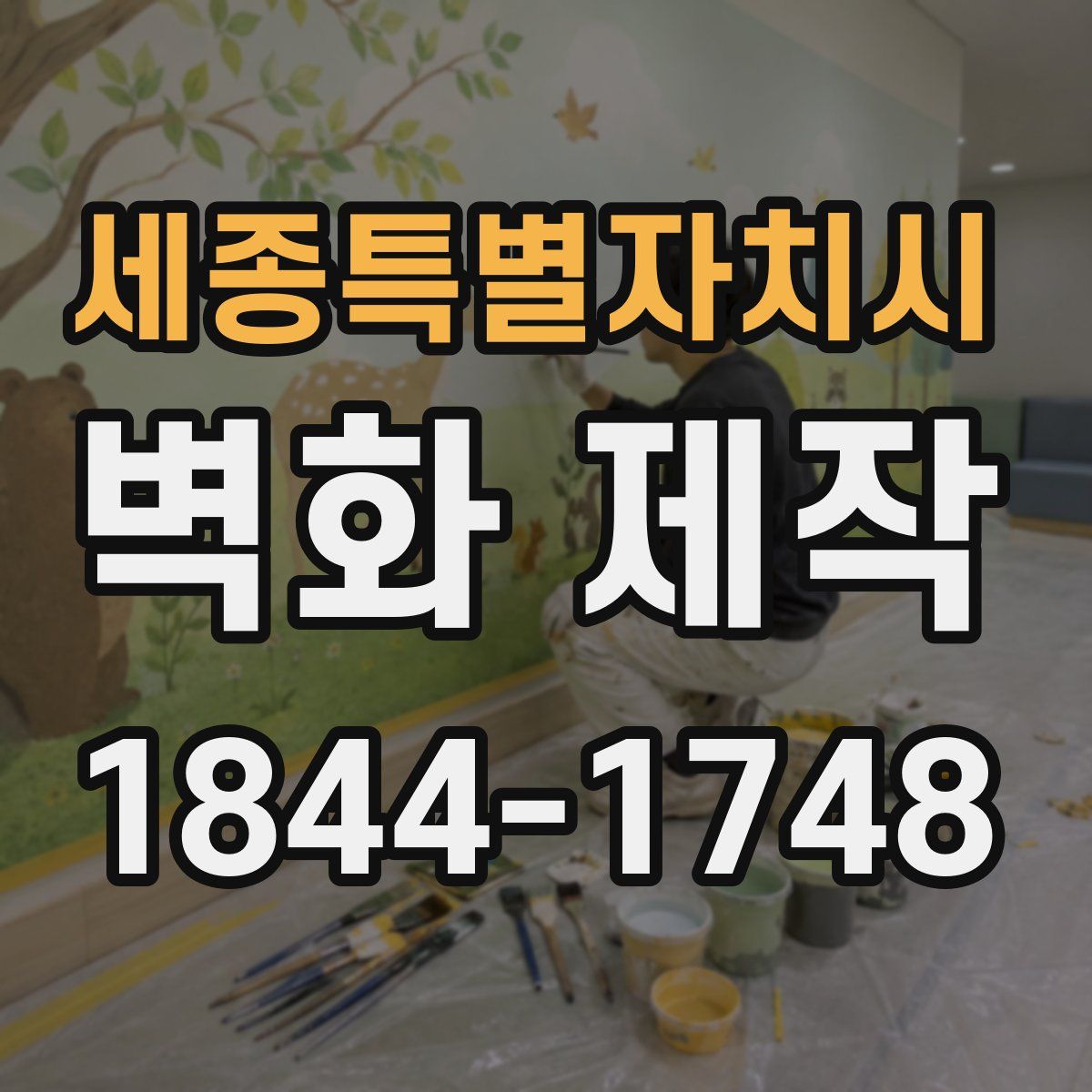 세종특별자치시 벽화 제작