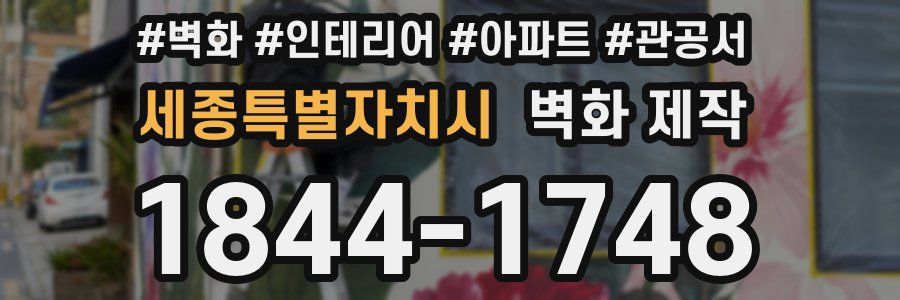 세종특별자치시 벽화 제작