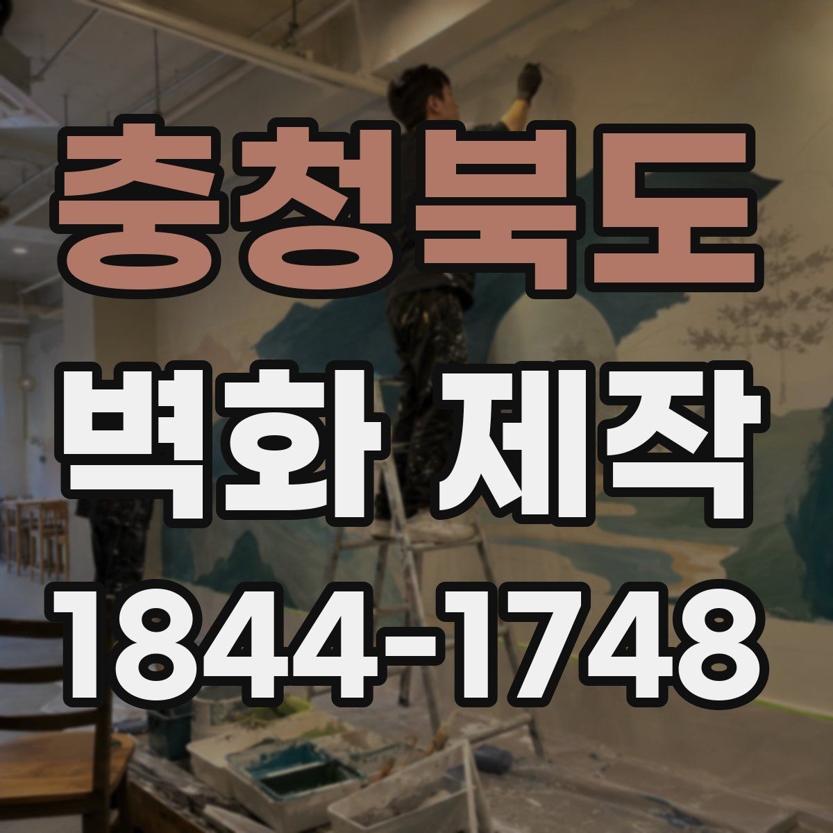 충청북도 벽화 제작 현장 문의 시 자주 묻는 내용