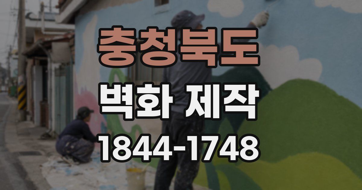 충청북도 벽화 제작