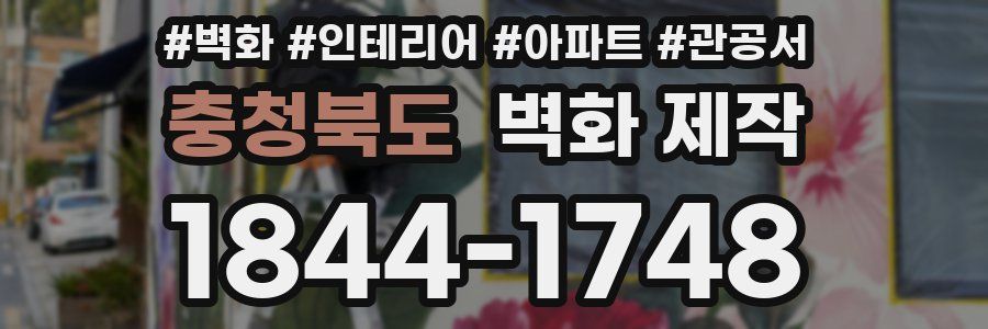 충청북도 벽화 제작