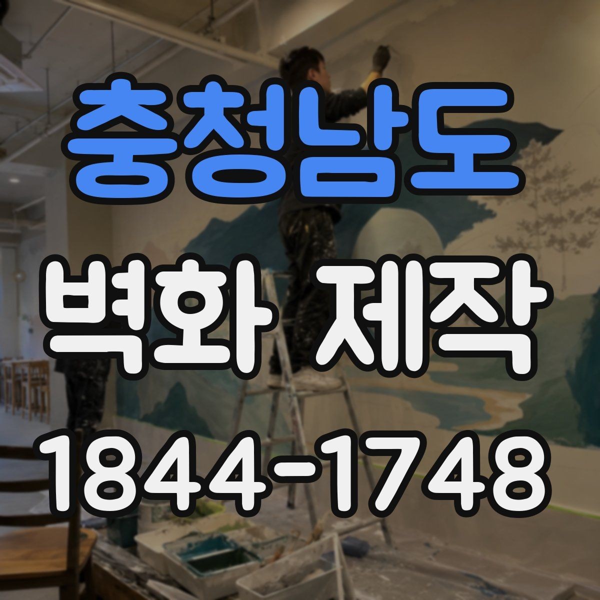 충청남도 벽화 제작 시안 납품 뒤 보완 가능한 부분 살펴보기