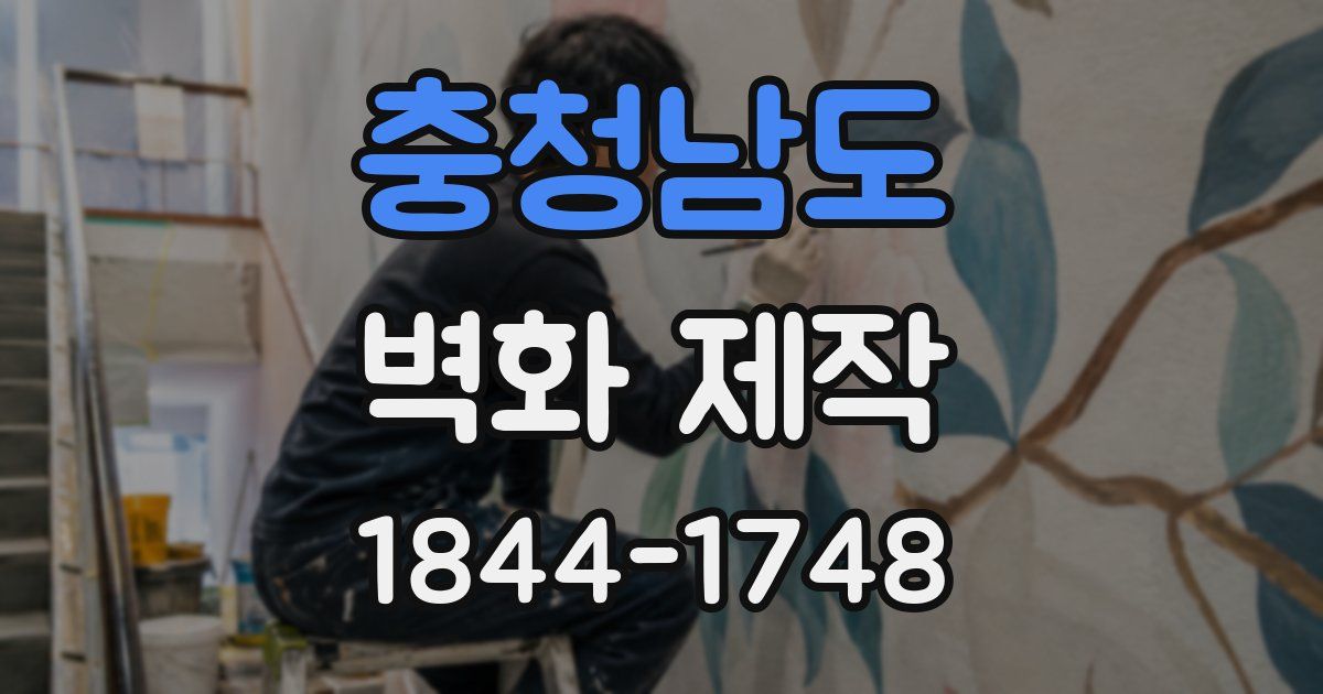 충청남도 벽화 제작