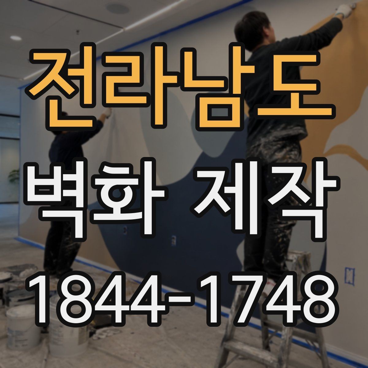 전라남도 벽화 제작 브랜드 메시지를 시각화하는 방법