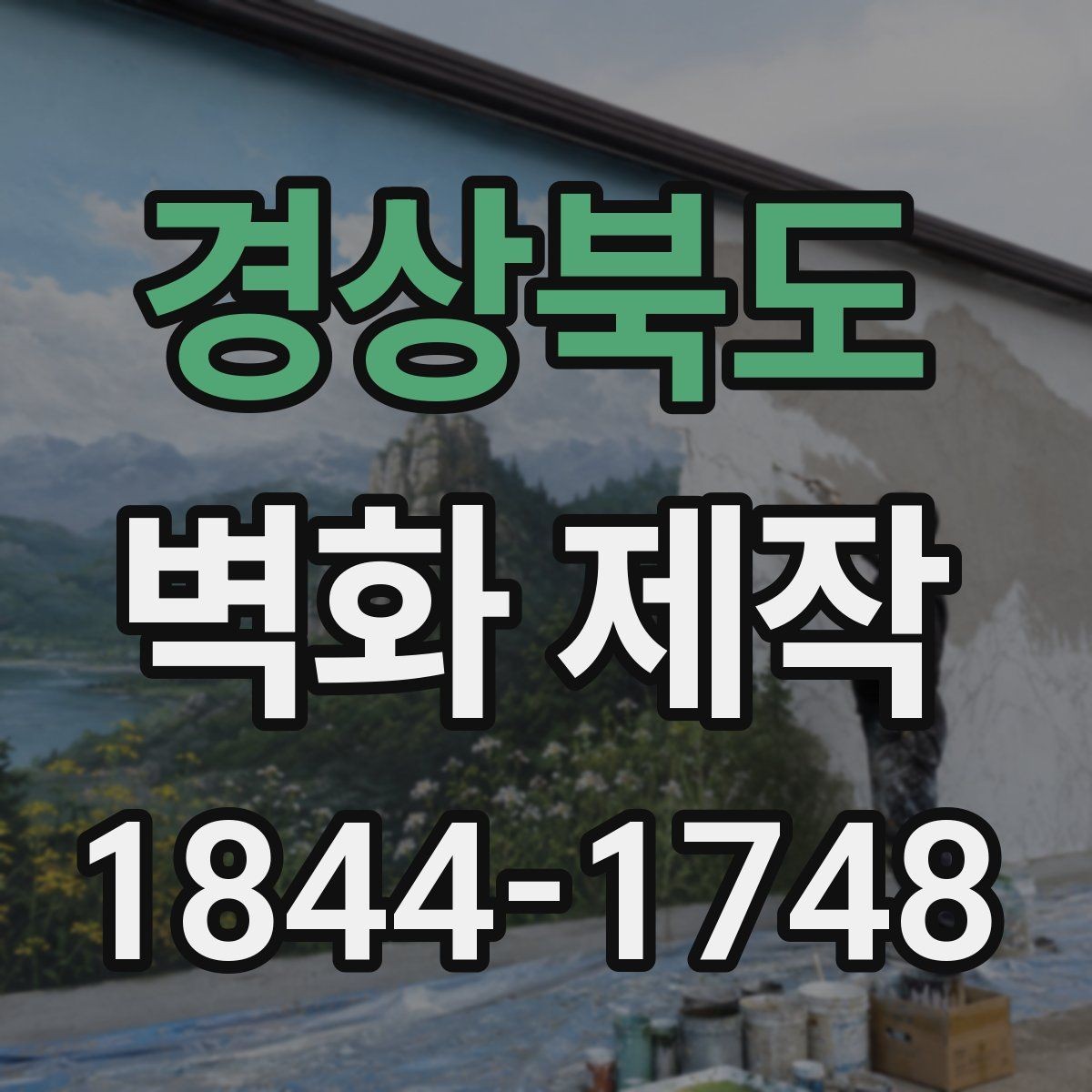경상북도 벽화 제작 행사장에 맞는 임시 시공 준비 과정
