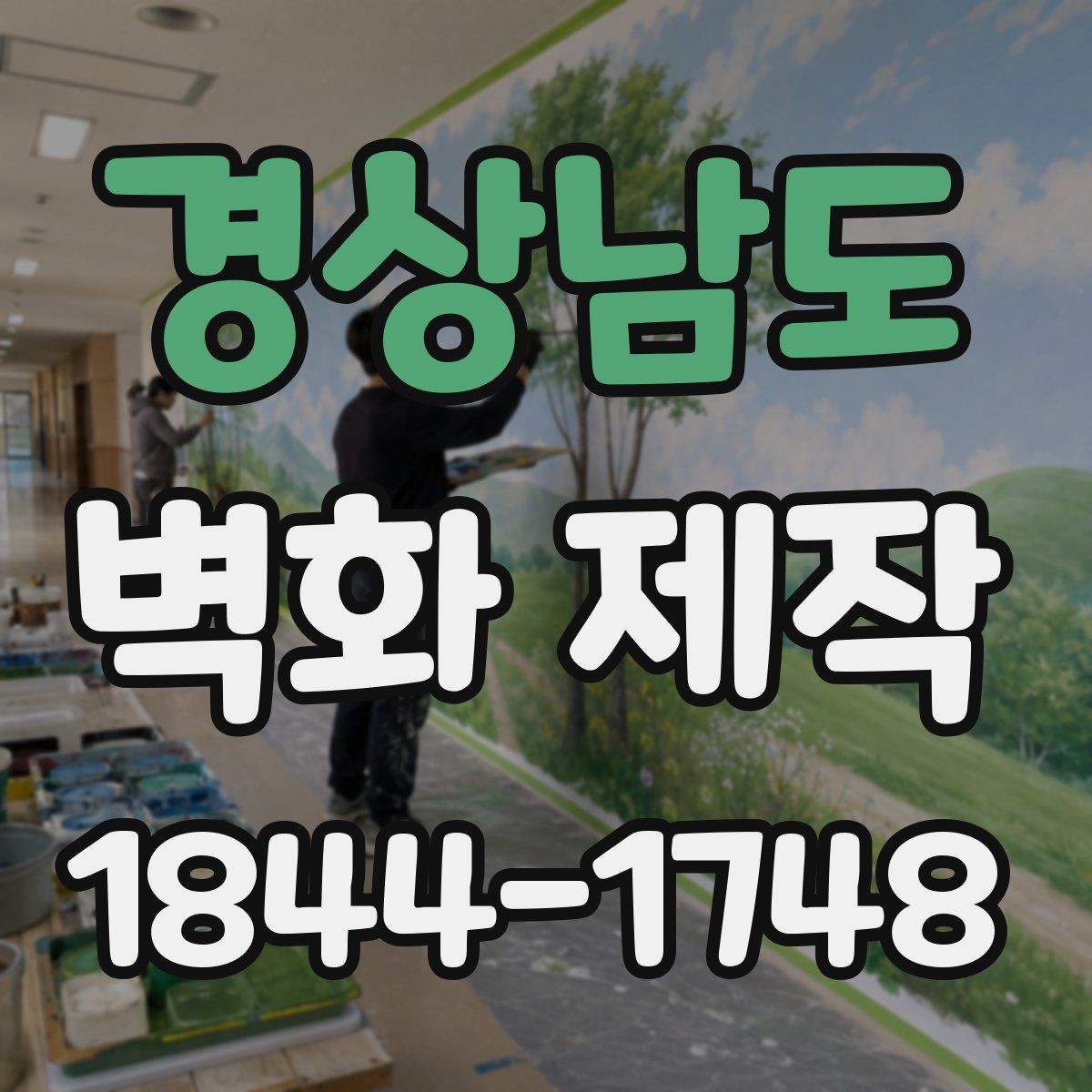 경상남도 벽화 제작 입체감 있는 연출로 공간 분위기 살리는 법