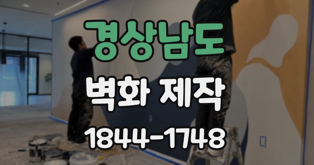 경상남도 벽화 제작