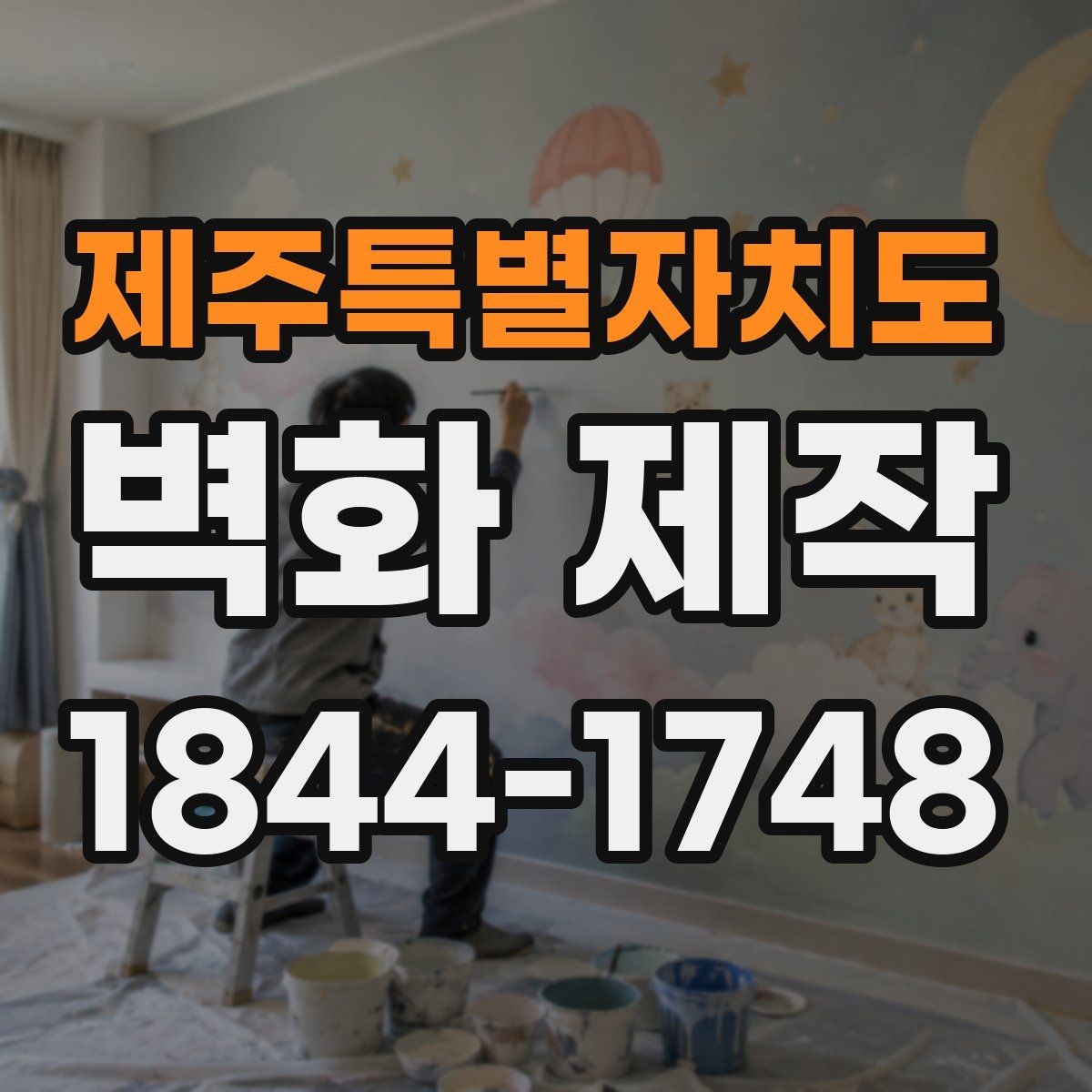 제주특별자치도 벽화 제작 작은 매장을 넓어 보이게 하는 배치