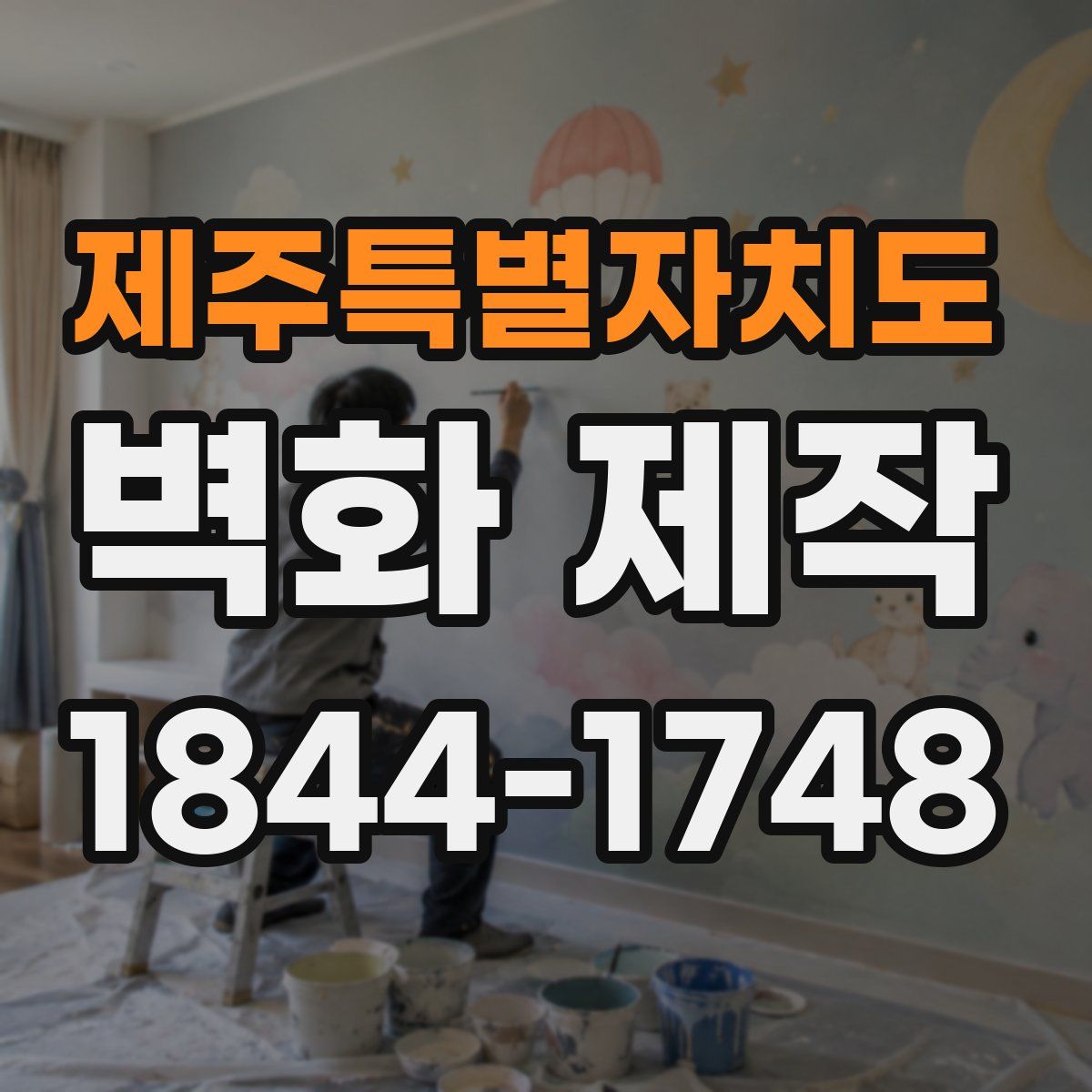 제주특별자치도 벽화 제작