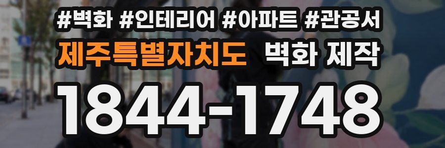 제주특별자치도 벽화 제작