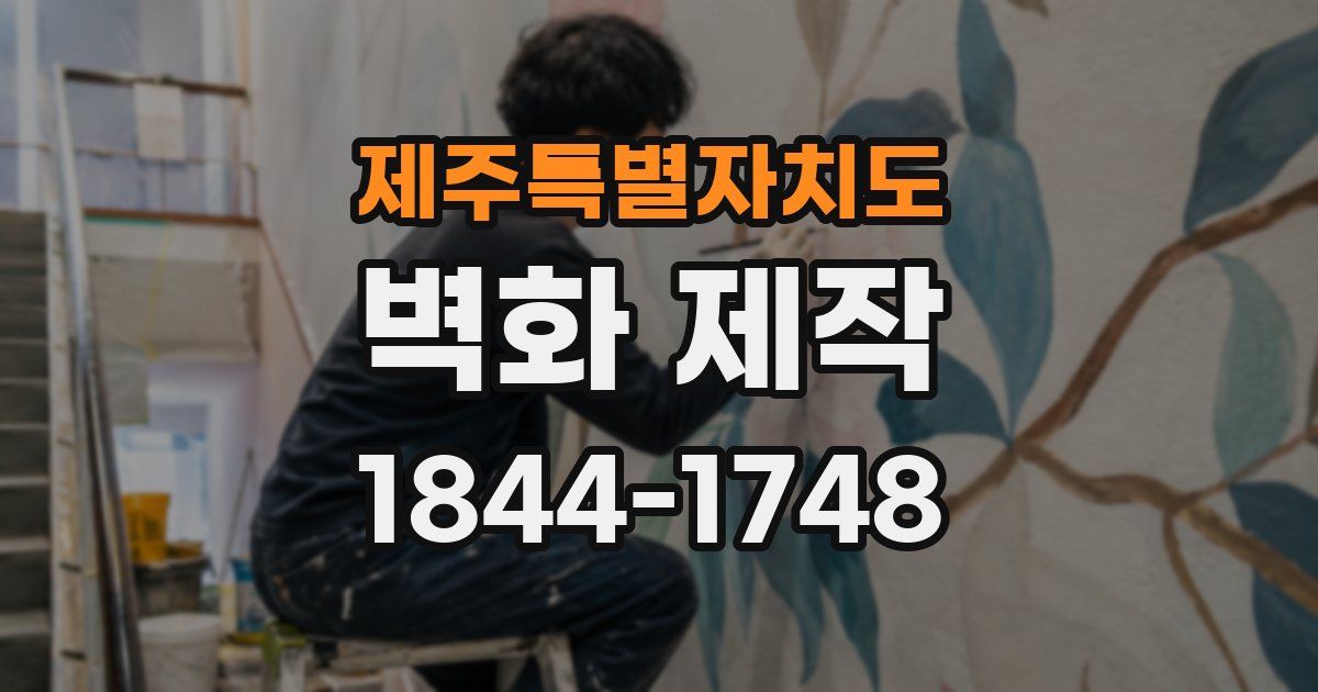 제주특별자치도 벽화 제작