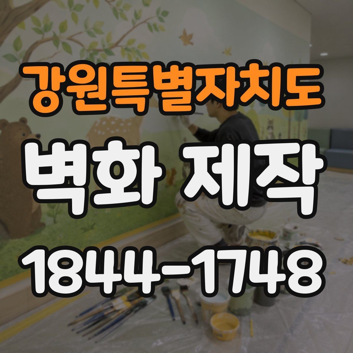 강원특별자치도 벽화 제작 맞춤 도안을 완성하는 기획과 수정 과정