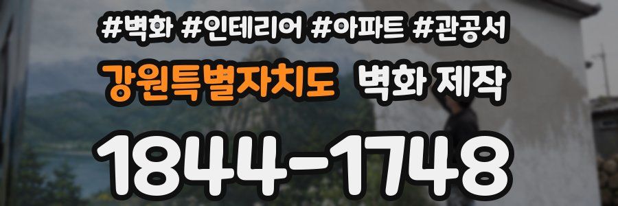 강원특별자치도 벽화 제작