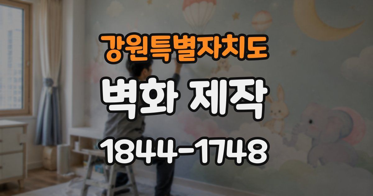 강원특별자치도 벽화 제작