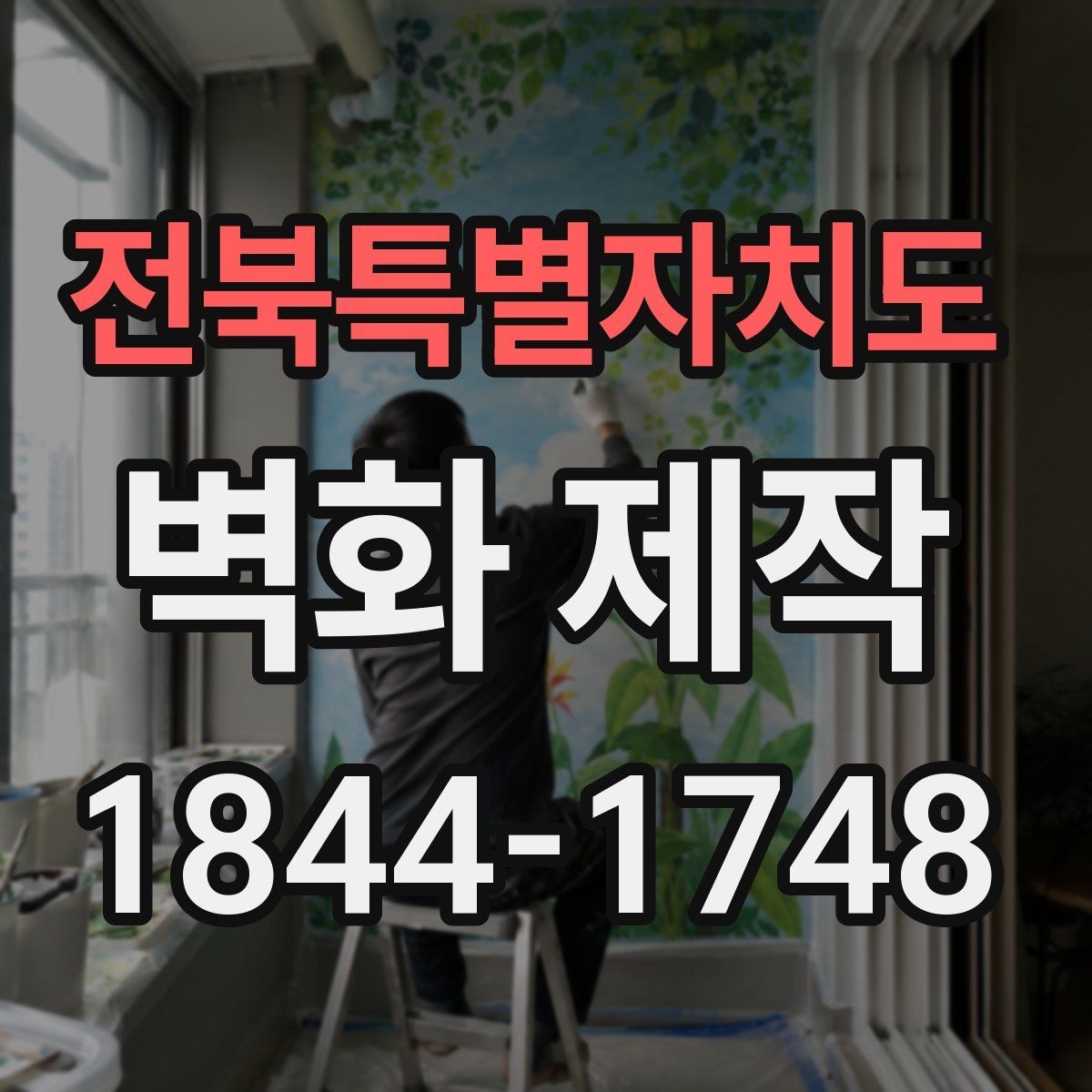 전북특별자치도 벽화 제작 휴게 공간에 어울리는 그림 요소