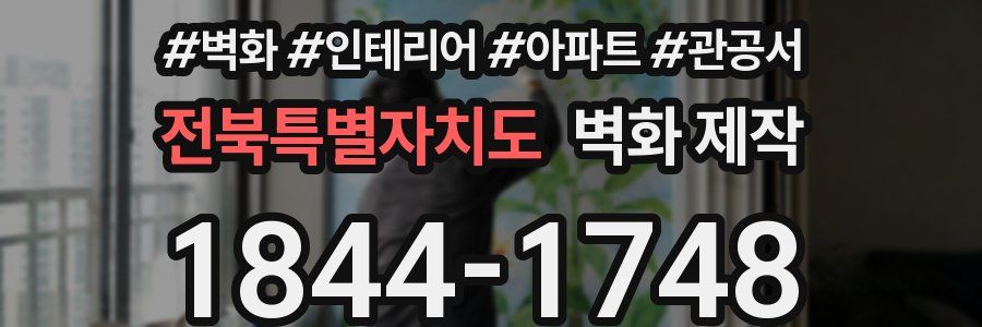 전북특별자치도 벽화 제작