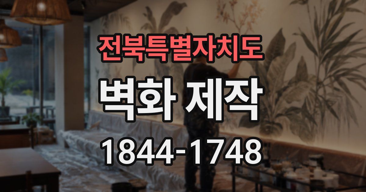 전북특별자치도 벽화 제작