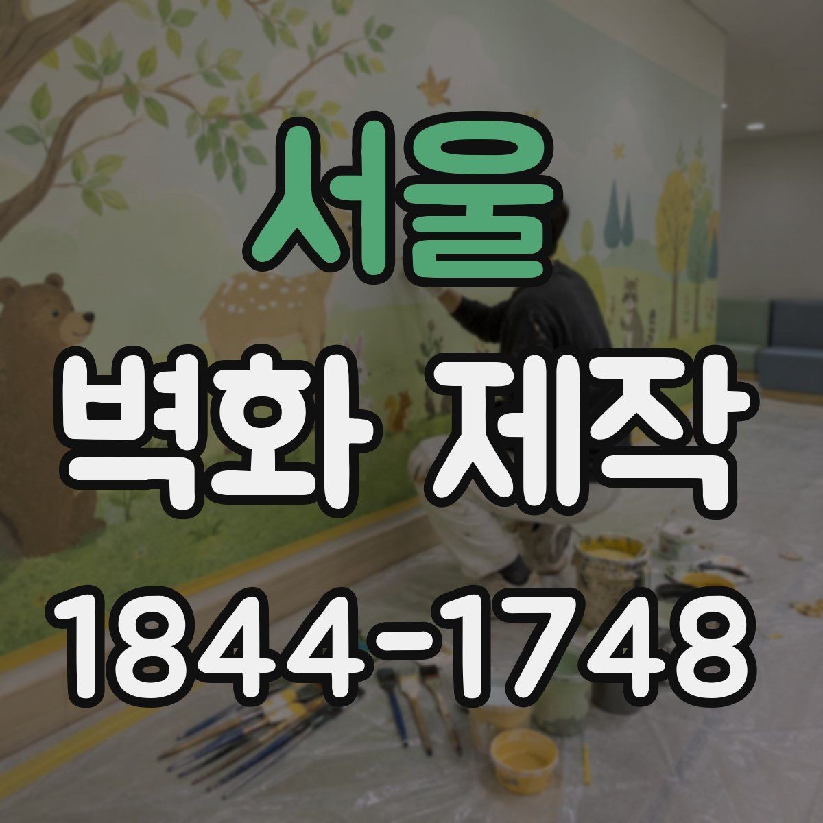 서울 벽화 제작 원상복구까지 고려한 재료 선택