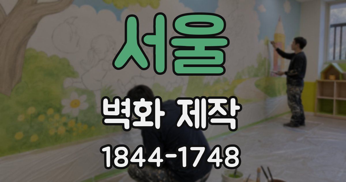 서울 벽화 제작
