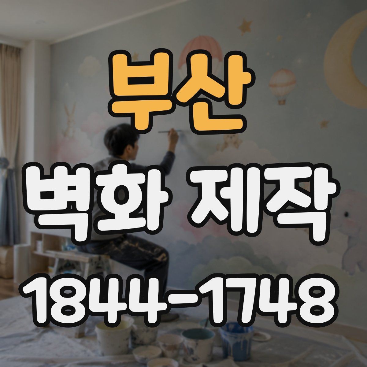 부산 벽화 제작 손님 이동 흐름에 맞춘 시각적 배치