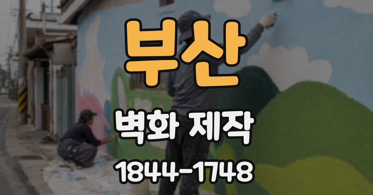 부산 벽화 제작