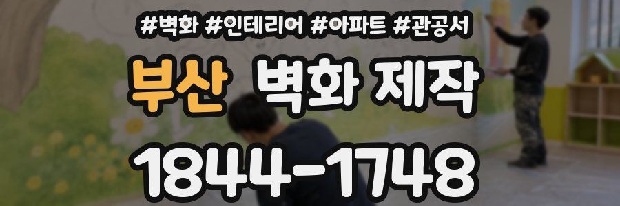 부산 벽화 제작