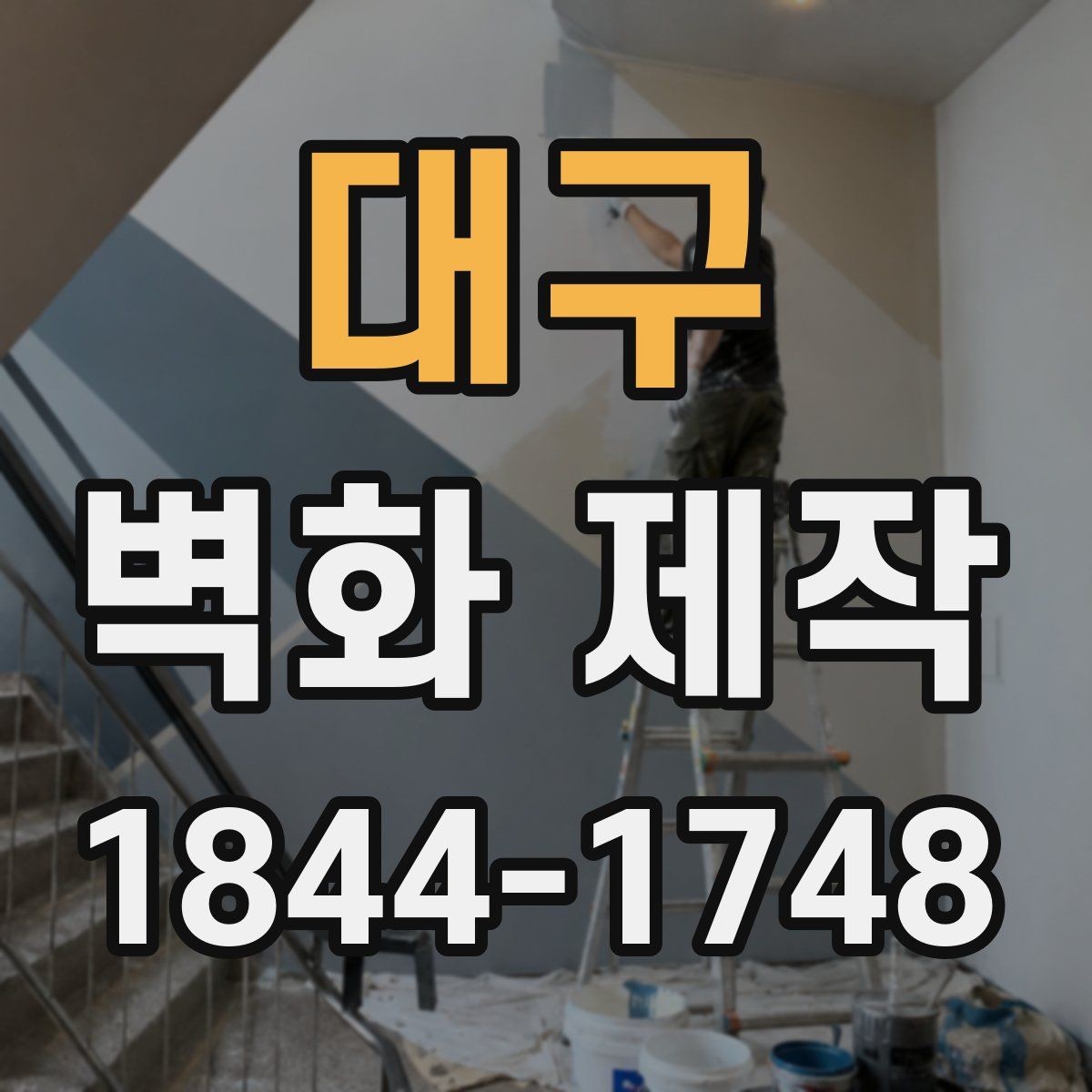 대구 벽화 제작 복원 가능성을 따져볼 때 보는 항목