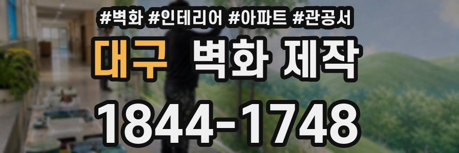 대구 벽화 제작