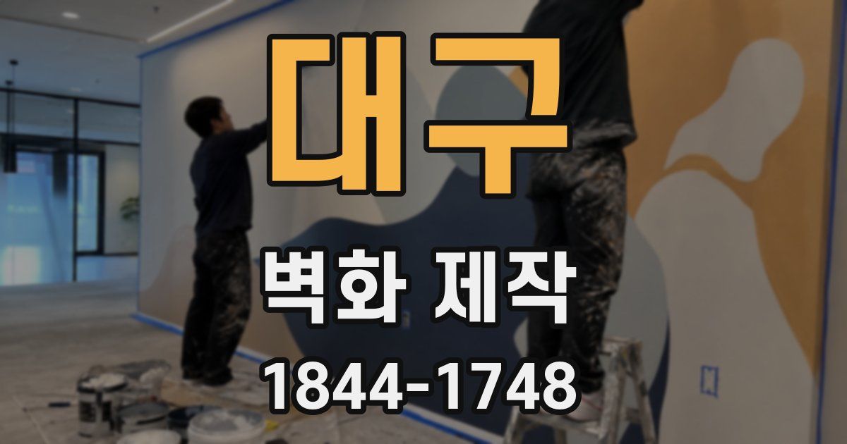 대구 벽화 제작