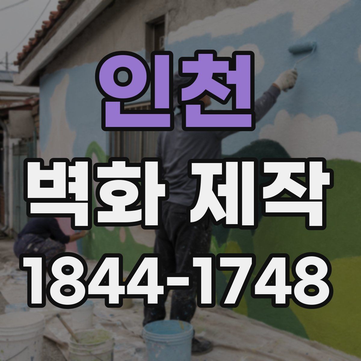 인천 벽화 제작 브랜드 정체성을 살리는 벽면 구성