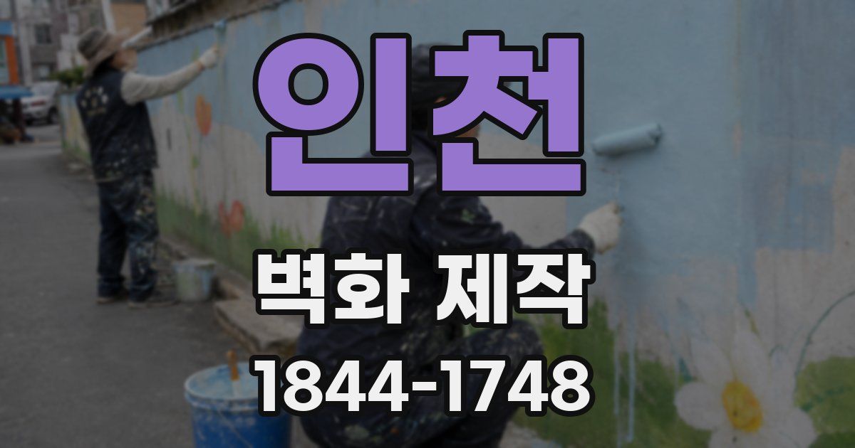 인천 벽화 제작