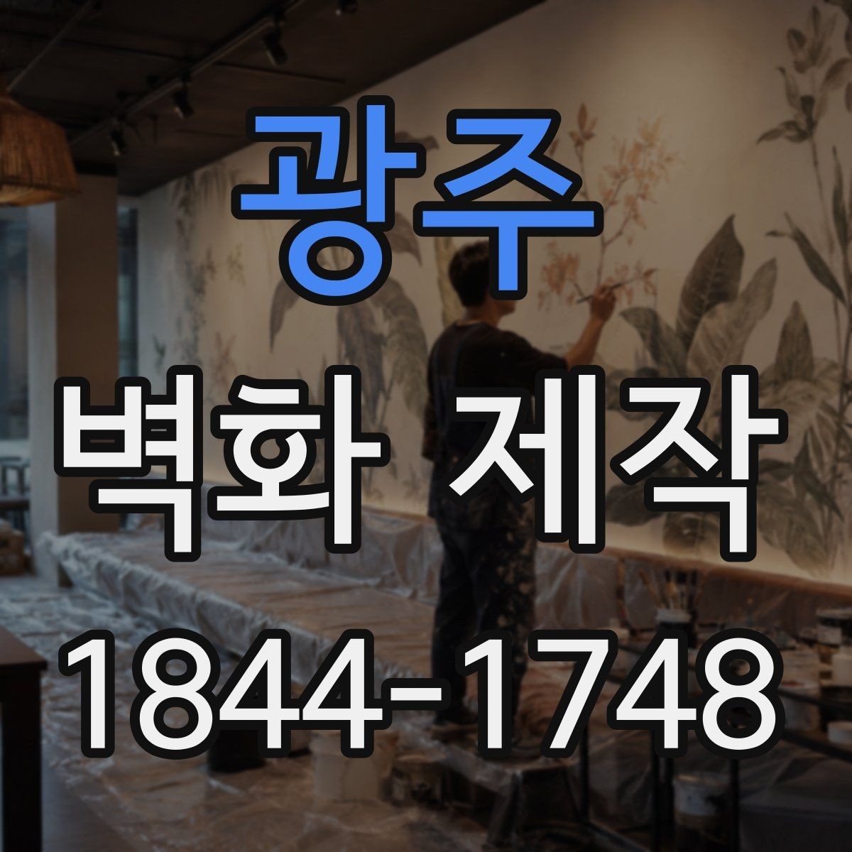 광주 벽화 제작 브랜드 콘셉트를 시각화하는 과정
