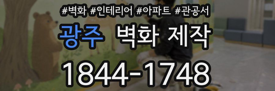 광주 벽화 제작