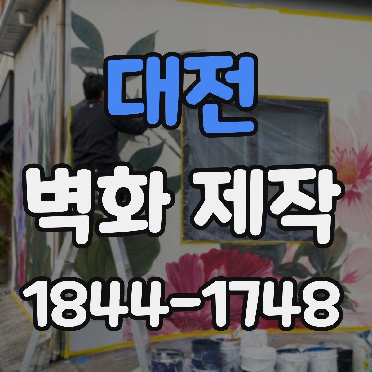 대전 벽화 제작 현장 실측 후 도안을 잡는 순서