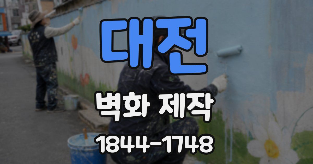 대전 벽화 제작