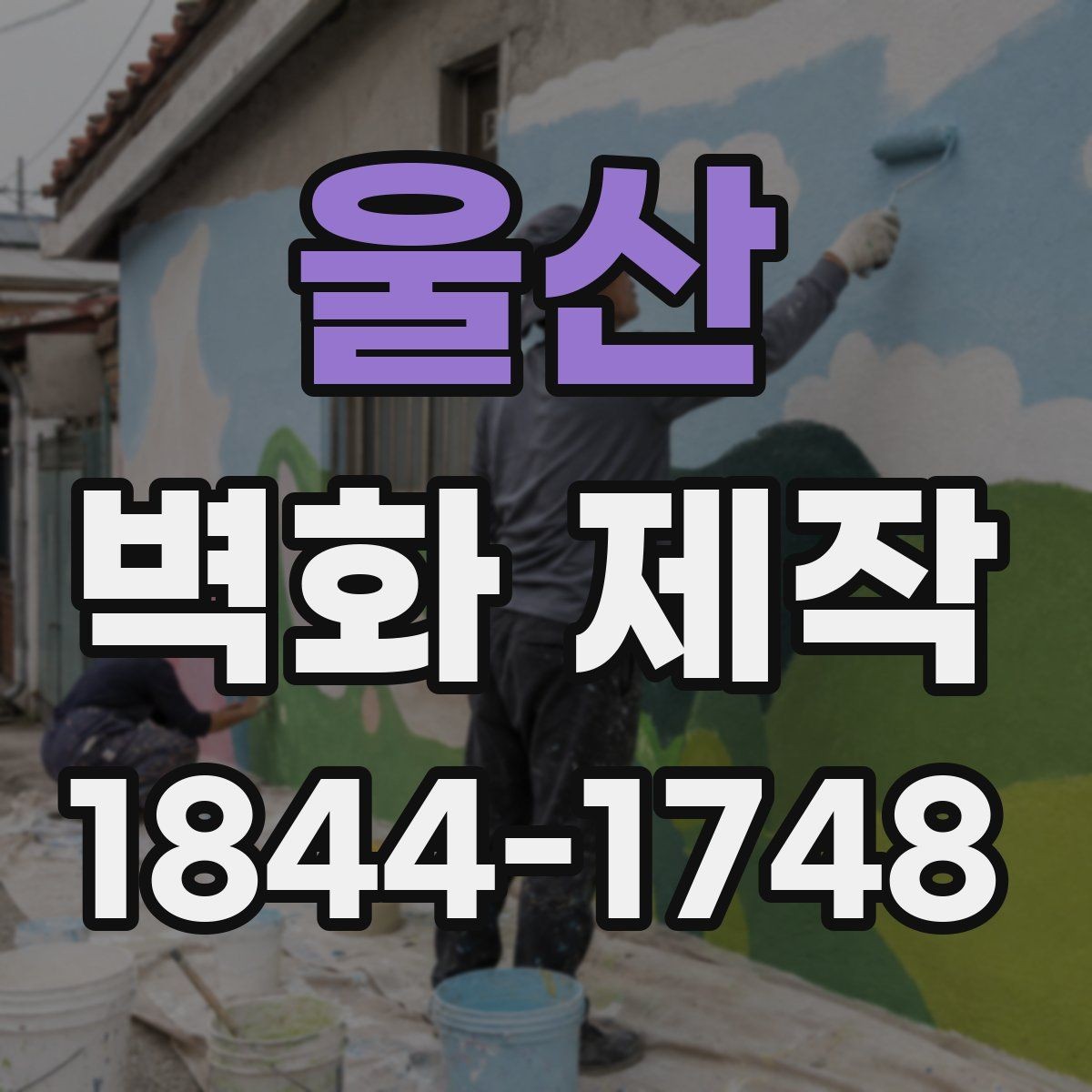울산 벽화 제작 브랜드 콘셉트 살리는 디자인 방향