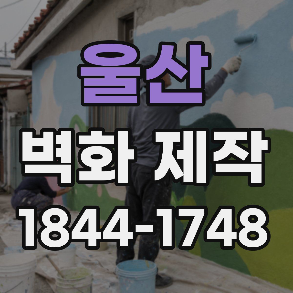 울산 벽화 제작