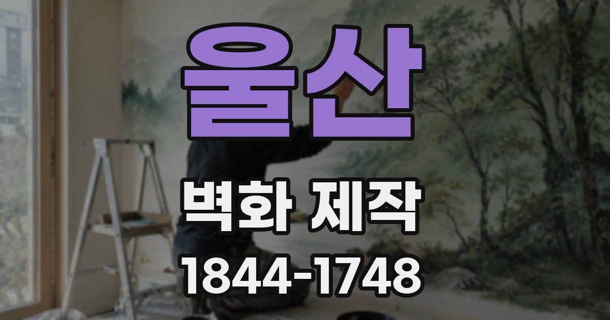 울산 벽화 제작