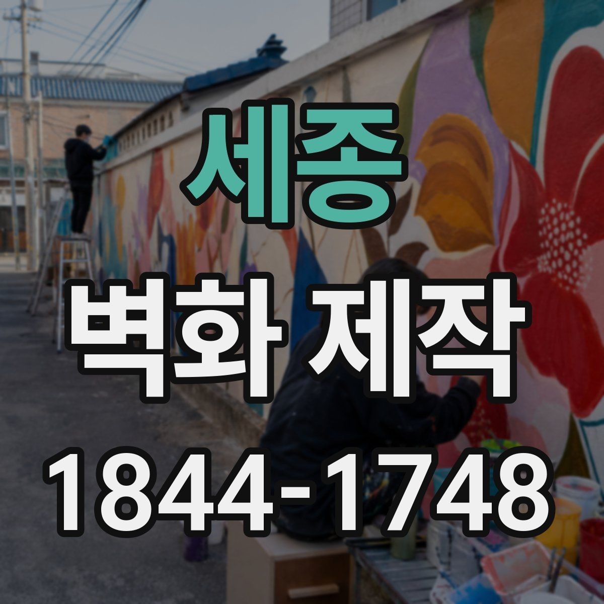 세종 벽화 제작 작은 매장을 넓어 보이게 하는 방법