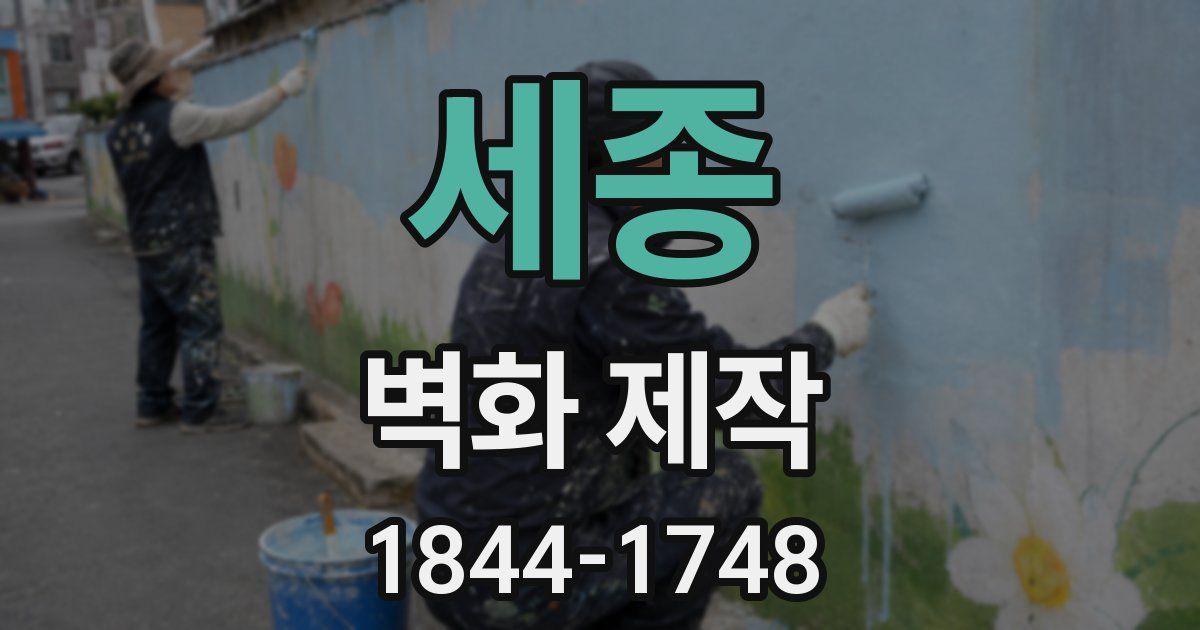 세종 벽화 제작