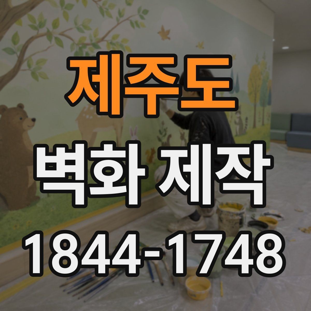 제주도 벽화 제작 공사 기간을 줄이기 위한 일정 조율