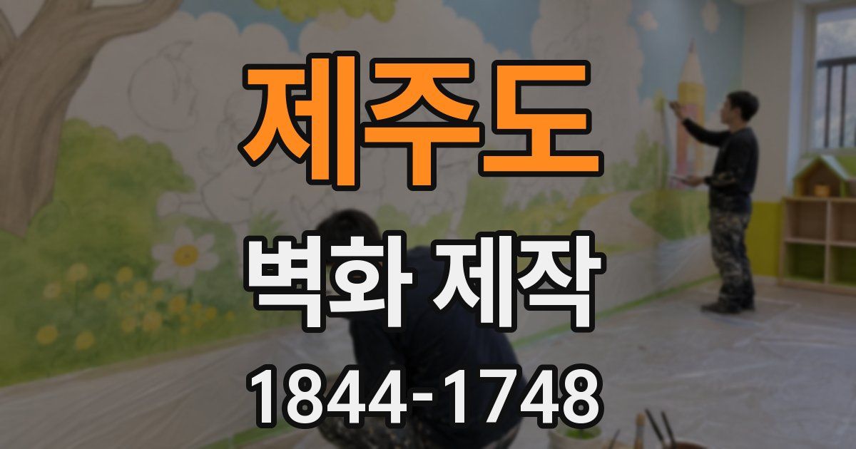 제주도 벽화 제작