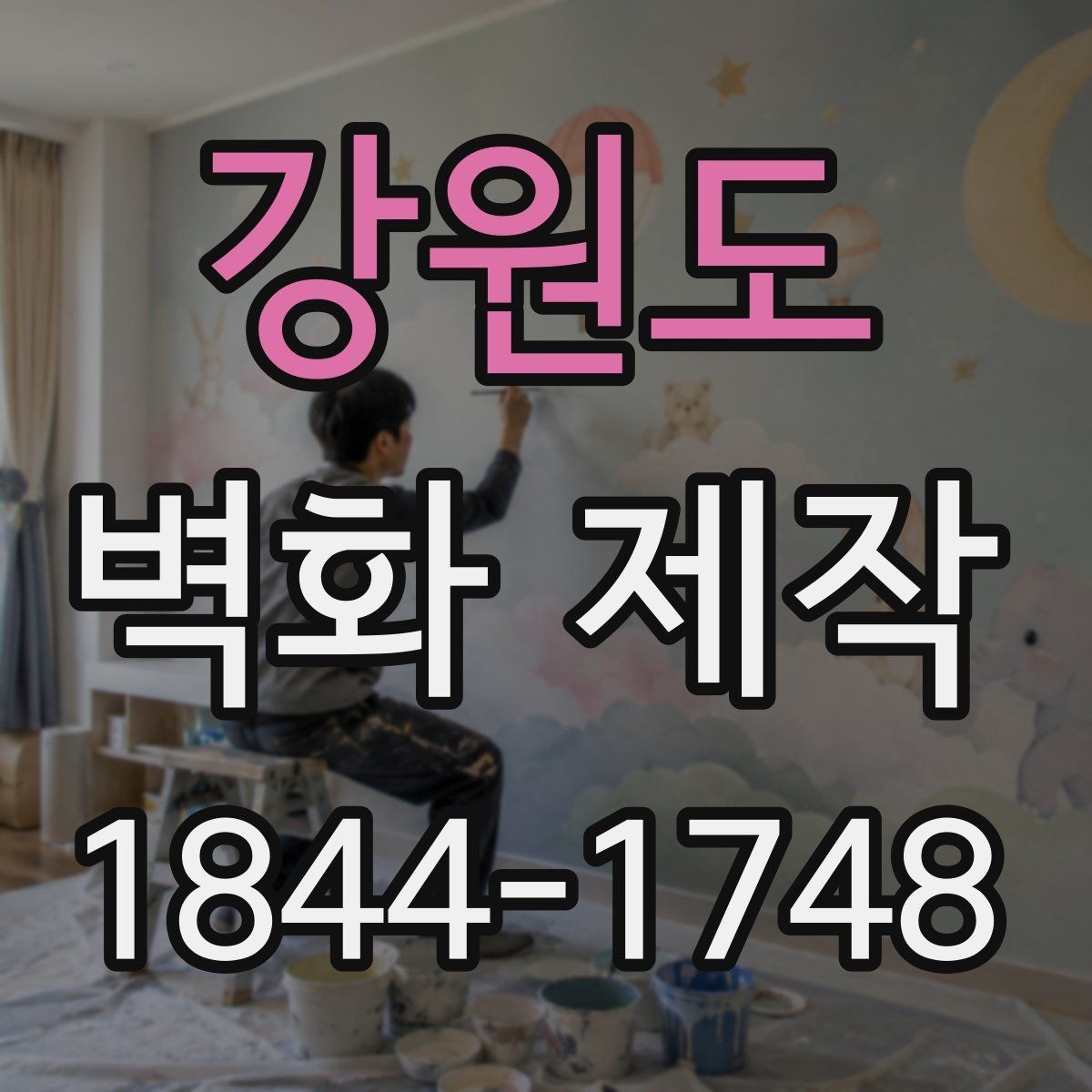 강원도 벽화 제작 카페 인테리어에 어울린 실제 사례