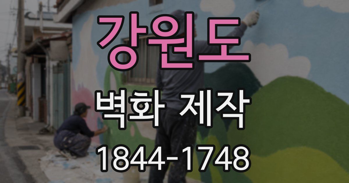 강원도 벽화 제작