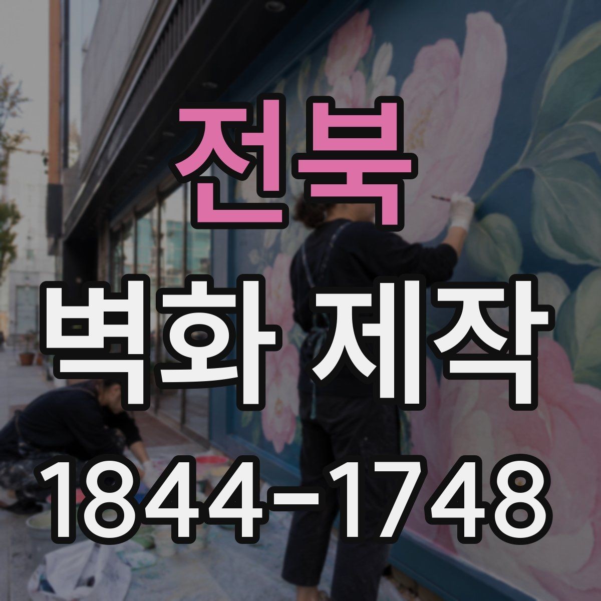 전북 벽화 제작 브랜드 콘셉트와 어울리는 표현 방식