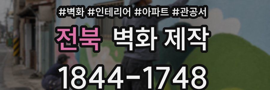 전북 벽화 제작